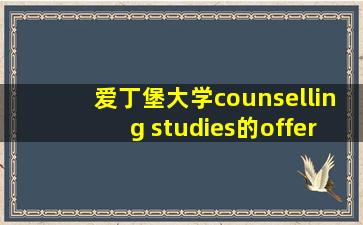 爱丁堡大学counselling studies的offer